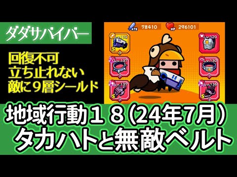 [ダダサバイバー]７月版の地域行動１８。回復不可と立ち止まったらダメージの組み合わせは卑怯 [プレイ動画]