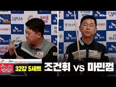 조건휘vs마민껌 32강 5세트[SK렌터카 PBA 월드챔피언십 2025]