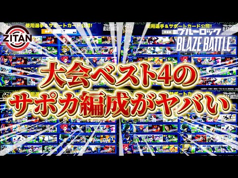 ついに公開された大会上位勢のサポカ編成について！【ブルーロック BLAZE BATTLE】#60