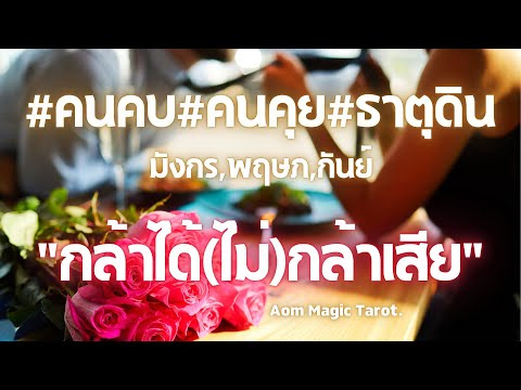 ธาตุดินคนคบคนคุยกล้าได้(ไม่