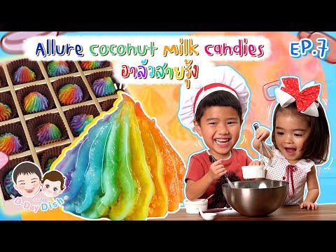Allure-Coconut-Milk-Candies-อา Allure-Coconut-Milk-Candies-อา