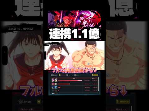 【呪術廻戦ファンパレ】連携で1.1億出す虎杖&東堂が強すぎる #jujutsukaisen #phantomparade #虎杖悠仁 #東堂葵 #伏黒恵 #五条悟