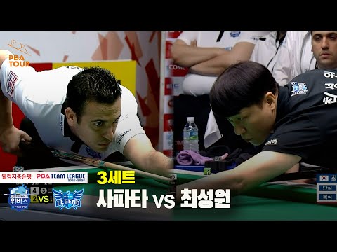 3세트 우리금융캐피탈(사파타) vs 휴온스(최성원)[웰컴저축은행 PBA 팀리그 25-26 2R]
