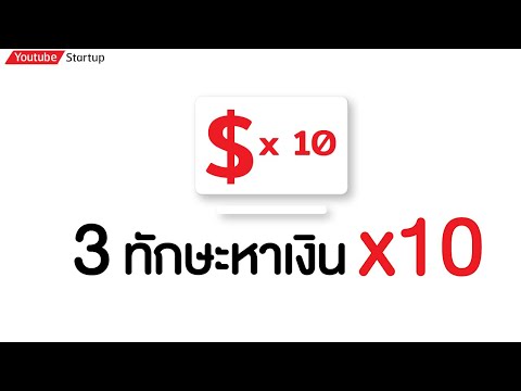 3-ทักษะหาเงิน-x10 3-ทักษะหาเงิน-x10
