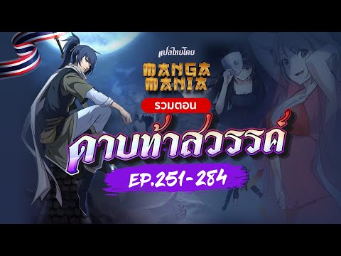 Manga Mania รวมตอนมังงะดาบท้าสวรรค์EP.251284มังงะรวมตอนฟังยาวๆ