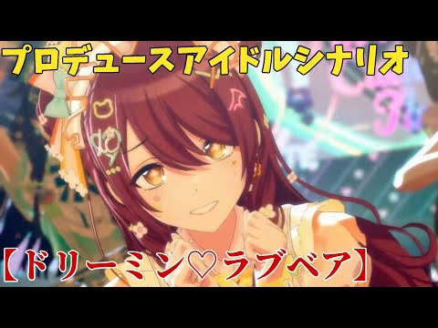 【シャニソン】 大崎甜花 【ドリーミン♡ラブベア】 【プロデュースアイドルシナリオ】