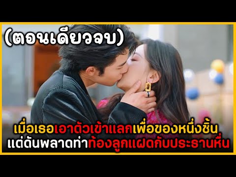 (ตอนเดียวจบ)สรุปเนื้อเรื่องมิ