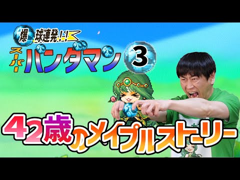 メイプルストーリー「スーパーパンダマン3」