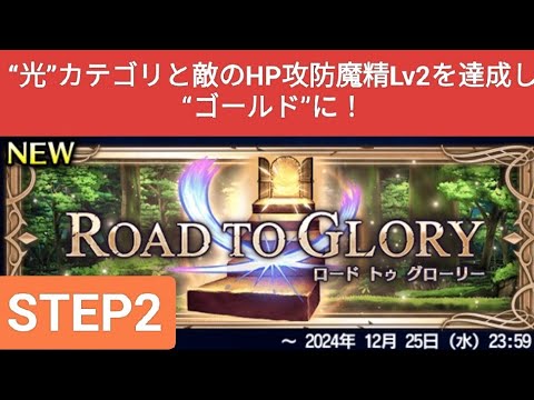 【FFBE】Step2『ROAD TO GLORY 2024/12』“光”カテゴリと敵のHP攻防魔精Lv2を達成し“ゴールド”に！