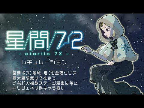 【メギド72 7周年】星間72【カウントダウン並走】