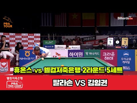 5세트 휴온스(팔라손)vs웰컴저축은행(김임권)[웰컴저축은행 PBA 팀리그 2R]