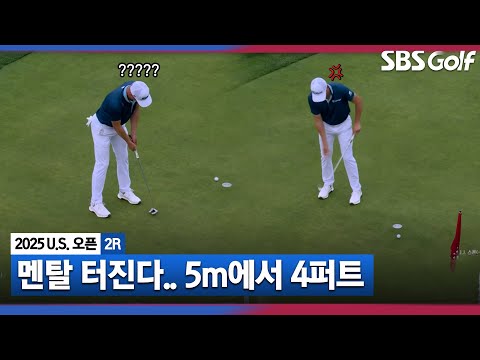 [2025 U.S.오픈] 세계 랭킹 5위가 5m에서 4퍼트 하는 장면을 보고 계십니다.._2R