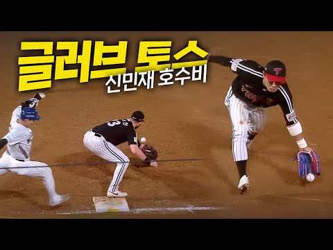 [LG vs NC] 이 타구를 이렇게?! LG 신민재의 환상적인 글러브 토스! | 9.24 | 크보모먼트 BY 삼진제약 | 야구 하이라이트
