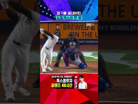 홈런 군단 양키스의 끝내기 홈런 