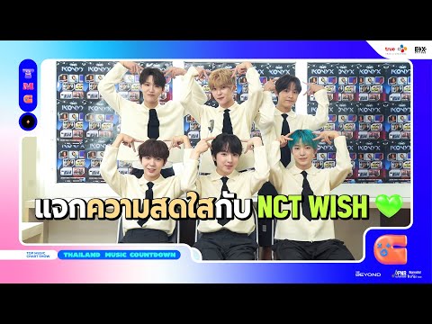 สัมภาษณ์พิเศษNCTWISHกับการม