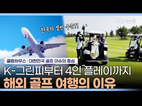 한국에서 1번, 해외에서는 3번?! 요즘 해외 골프 여행을 떠나는 이유✈️｜클럽하우스
