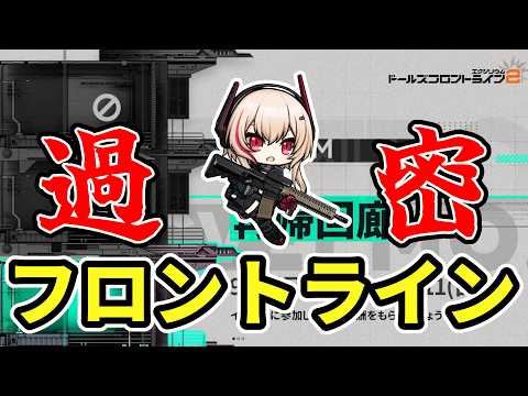 【ドルフロ2】属性マス使いこなせていますでしょうか？【ドールズフロントライン2：エクシリウム】