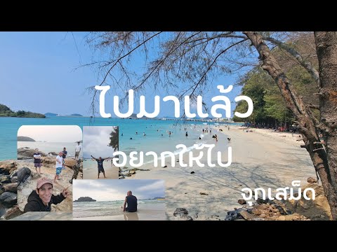 ไปรอบที่2หาดนางรำเดินทางด้