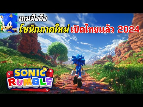 SonicRumbleMobileเกมมือถือโ