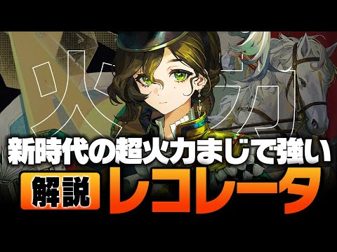 【リバース：1999】ついに来た最強の１人「レコレータ」に無駄がなさすぎるので超わかりやすく解説します【Ver2.6】