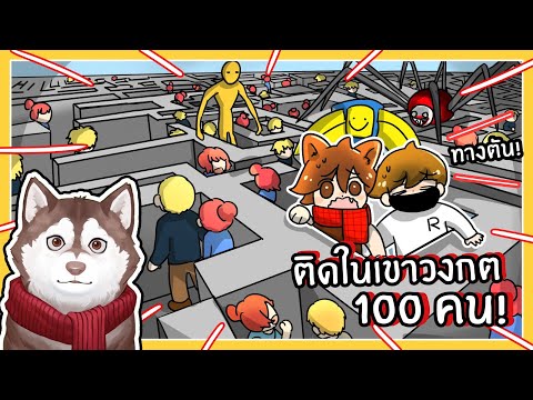 ติดอยู่ในเขาวงกต100คน!หมาสติแ