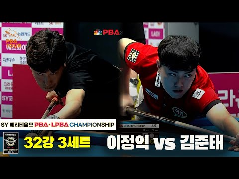 이정익vs김준태 32강 3세트[SY 베리떼옴므 PBA챔피언십]