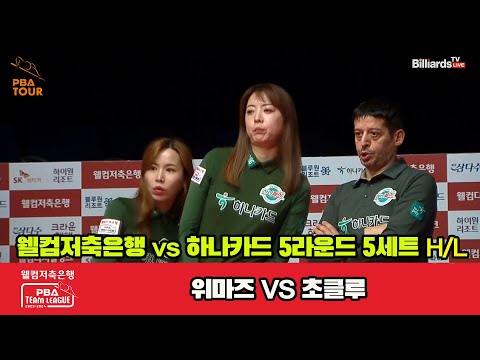 5세트 HL 웰컴저축은행(위마즈) vs 하나카드(Q.응우옌)[웰컴저축은행 PBA 팀리그 23-24 5R]