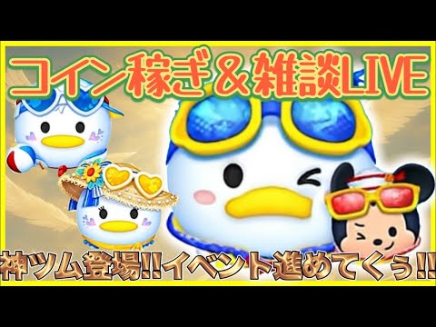 【8/28.ツムツム】深夜雑談枠‼️