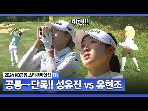 [2024 KLPGA] 유현조 vs 성유진!! 소름 돋는 샷 대결! 단독→공동 →단독... 무서운 승부사들ㅣKB금융 스타챔피언십 FR