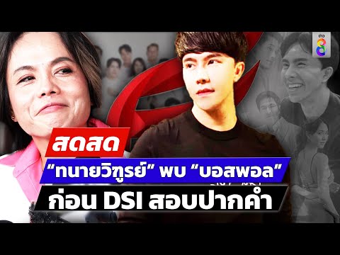 🔴LIVE!“ทนายวิฑูรย์”พบบอสพ