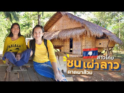EP.7🇱🇦หมู่บ้านชนเผ่า-เหลือแค่! EP.7🇱🇦หมู่บ้านชนเผ่า-เหลือแค่!