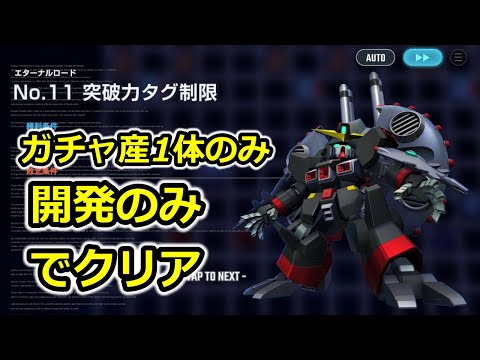【ジージェネエターナル】 開発のみでクリア エターナルロード 突破力タグ　Gジェネレーション　Gジェネ　エターナル　ハーフアニバ　ZZ　キュベレイ