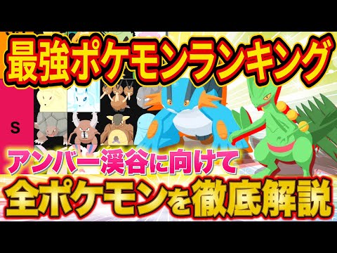 ポケスリ課金200万ガチ勢の最強ポケモンランキング！アンバー渓谷実装前の環境を課金額別２種類の表で徹底解説【ポケモンスリープ】【キャラランク/tier表】【完全攻略】