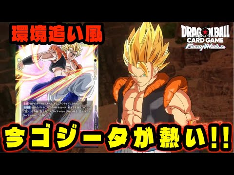 【DBFW】環境が変わり、今『ゴジータ』が追い風を受け熱いデッキに。【フュージョンワールド/DBカードゲーム】