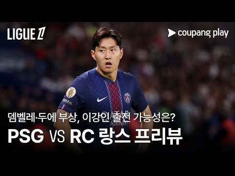 뎀벨레·두에 부상…이강인 기회 올까? PSG vs RC 랑스 프리뷰 l 쿠팡플레이