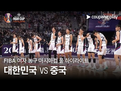 [FIBA 여자 농구 아시아컵] 대한민국 vs 중국 풀 하이라이트