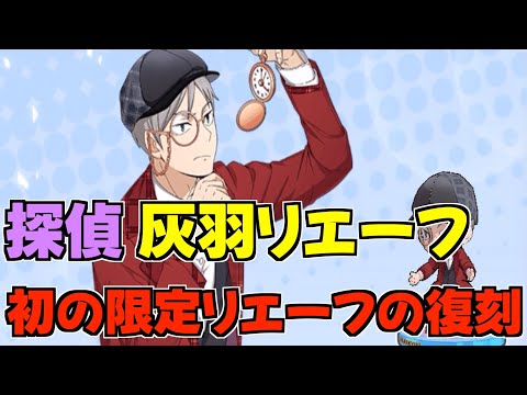 【ハイドリ】探偵の灰羽リエーフ‼️初の限定リエーフの性能は⁉️オススメ度的には⁉️【ハイキュー!!TOUCH THE DREAM】