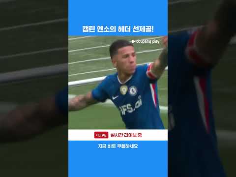 FA컵 4강 캡틴 엔소 페르난데스의 헤더 선제골 | FA컵 | 첼시 vs 리즈