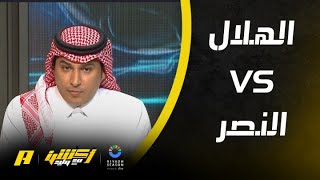 سامي الحريري : تاريخيا النصر يتأثر بالخسارة لكن الهلال لا