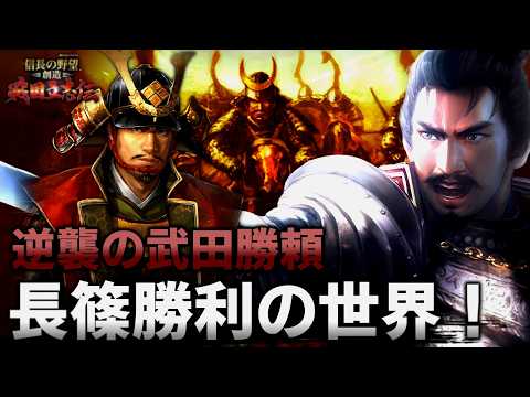 【信長の野望】武田勝頼で長篠大逆転！激熱IFストーリーで織田信長を打ち破れ！【創造 戦国立志伝】【ゆっくり実況】