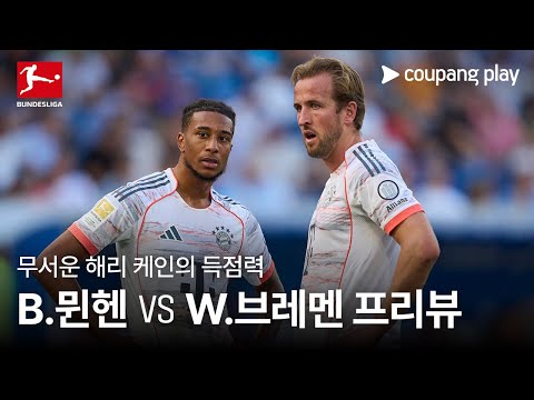 4경기 18골 바이에른 뮌헨, 이번에도 막강 화력 보여줄까? l 바이에른 뮌헨 vs 베르더 브레멘 프리뷰 l 쿠팡플레이