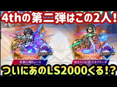【FFBE】汎用性抜群のLS!?これきたら回すしかない！！