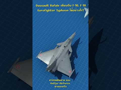 DassaultRafaleเทียบกับF16,