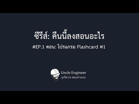 ซีรีส์:คืนนี้ลุงสอนอะไรEP.1