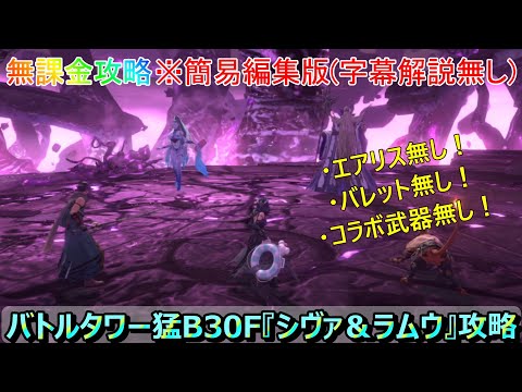 【FF7EC】※簡易編集版(字幕解説無し) バトルタワー猛B30F『シヴァ＆ラムウ』アンジール、ユフィ、レッドXⅢ編成【FF7エバークライシス】