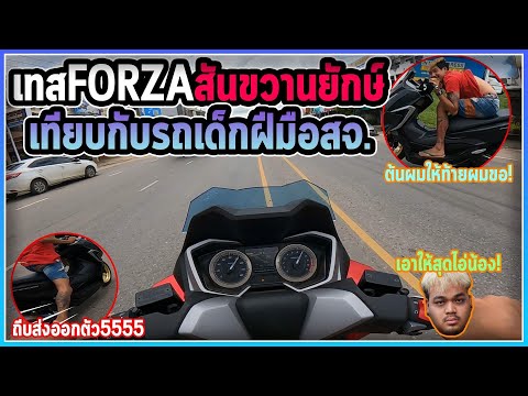 ส่งงานForza350พี่ยักษ์-โคตรแรง ส่งงานForza350พี่ยักษ์-โคตรแรง