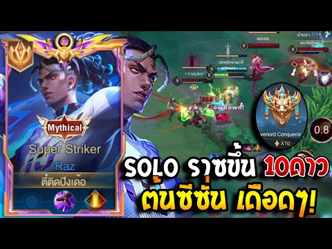 RoV:RazเดินเกมSoloหรือกด3