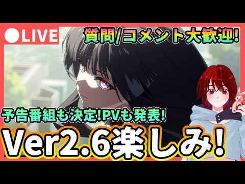 【鳴潮】 予告番組もPVも発表! Ver2.6が楽しみすぎる! 質問、コメント大歓迎!  ★フローヴァPUもあと少し!Ver2.5後半や今後の話をしながら音骸厳選【WuWa/めいちょう】
