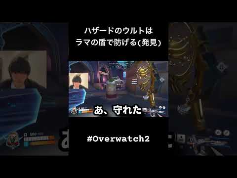ハザードのウルトはラマの盾で防げるらしい　#overwatch #オーバーウォッチ2