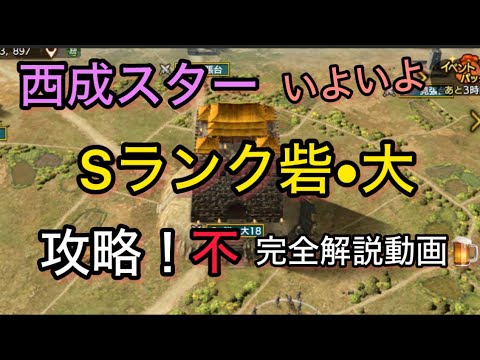 【#26  キングダム覇道】西成スター、いよいよ「Sランク砦・大」攻略‼︎不完全解説動画‼︎